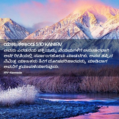 Picture 02 - ಯಾಜಕಕಾಂಡ 5:10 KANIRV - ಅವನು ಎರಡನೆಯ - Bible Verse Picture