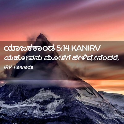 Picture 02 - ಯಾಜಕಕಾಂಡ 5:14 KANIRV - ಯೆಹೋವನು ಮೋಶೆಗೆ - Bible Verse Picture
