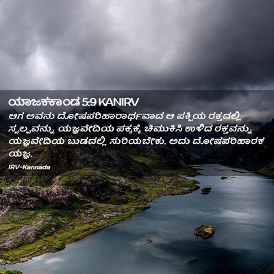 Picture 02 - ಯಾಜಕಕಾಂಡ 5:9 KANIRV - ಆಗ ಅವನು - Bible Verse Picture