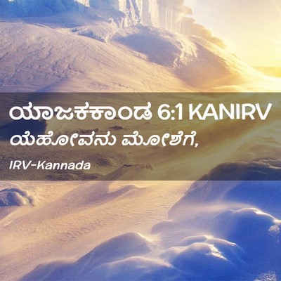 Picture 02 - ಯಾಜಕಕಾಂಡ 6:1 KANIRV - ಯೆಹೋವನು - Bible Verse Picture