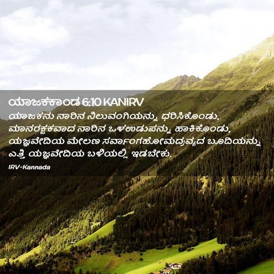 Picture 02 - ಯಾಜಕಕಾಂಡ 6:10 KANIRV - ಯಾಜಕನು ನಾರಿನ - Bible Verse Picture