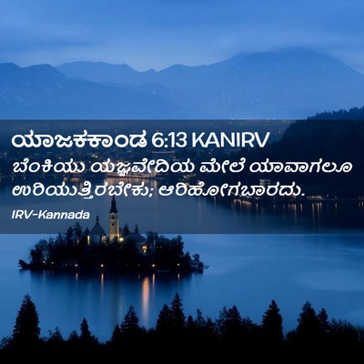 Picture 02 - ಯಾಜಕಕಾಂಡ 6:13 KANIRV - ಬೆಂಕಿಯು ಯಜ್ಞವೇದಿಯ - Bible Verse Picture