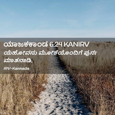 Picture 02 - ಯಾಜಕಕಾಂಡ 6:24 KANIRV - ಯೆಹೋವನು - Bible Verse Picture