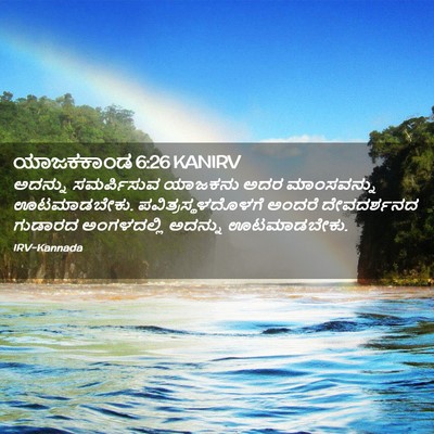 Picture 02 - ಯಾಜಕಕಾಂಡ 6:26 KANIRV - ಅದನ್ನು ಸಮರ್ಪಿಸುವ - Bible Verse Picture