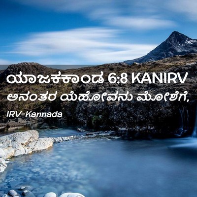 Picture 02 - ಯಾಜಕಕಾಂಡ 6:8 KANIRV - ಅನಂತರ ಯೆಹೋವನು - Bible Verse Picture