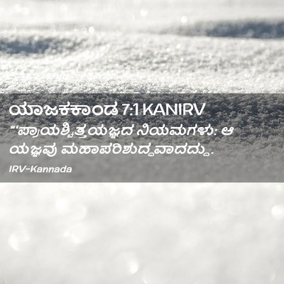 Picture 02 - ಯಾಜಕಕಾಂಡ 7:1 KANIRV -  - Bible Verse Picture
