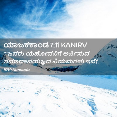 Picture 02 - ಯಾಜಕಕಾಂಡ 7:11 KANIRV - “‘ಜನರು ಯೆಹೋವನಿಗೆ - Bible Verse Picture