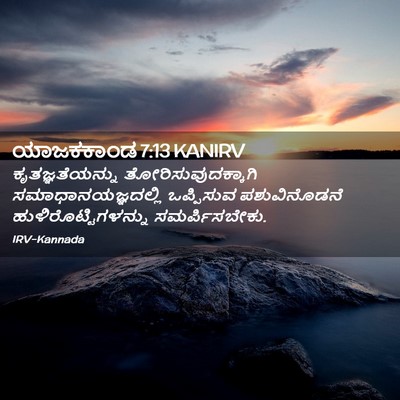 Picture 02 - ಯಾಜಕಕಾಂಡ 7:13 KANIRV - ಕೃತಜ್ಞತೆಯನ್ನು - Bible Verse Picture