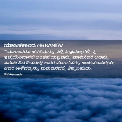 Picture 02 - ಯಾಜಕಕಾಂಡ 7:16 KANIRV - “‘ಯಾರಾದರೂ - Bible Verse Picture