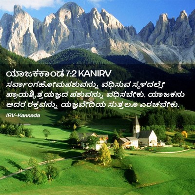 Picture 02 - ಯಾಜಕಕಾಂಡ 7:2 KANIRV -  - Bible Verse Picture