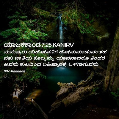 Picture 02 - ಯಾಜಕಕಾಂಡ 7:25 KANIRV - ಮನುಷ್ಯರು - Bible Verse Picture