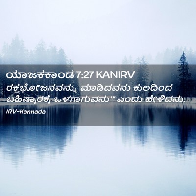 Picture 02 - ಯಾಜಕಕಾಂಡ 7:27 KANIRV - ರಕ್ತಭೋಜನವನ್ನು - Bible Verse Picture