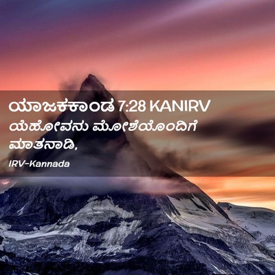 Picture 02 - ಯಾಜಕಕಾಂಡ 7:28 KANIRV - ಯೆಹೋವನು - Bible Verse Picture