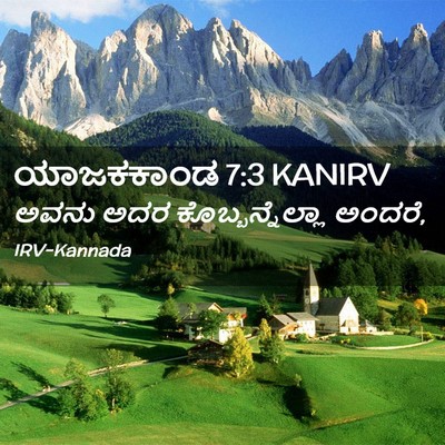 Picture 02 - ಯಾಜಕಕಾಂಡ 7:3 KANIRV - ಅವನು ಅದರ - Bible Verse Picture
