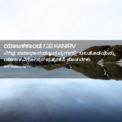Picture 02 - ಯಾಜಕಕಾಂಡ 7:32 KANIRV - ನೀವು - Bible Verse Picture