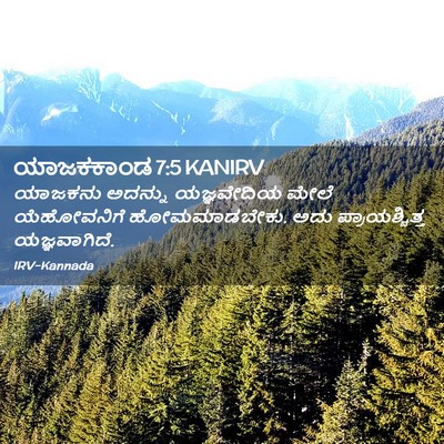 Picture 02 - ಯಾಜಕಕಾಂಡ 7:5 KANIRV - ಯಾಜಕನು ಅದನ್ನು - Bible Verse Picture