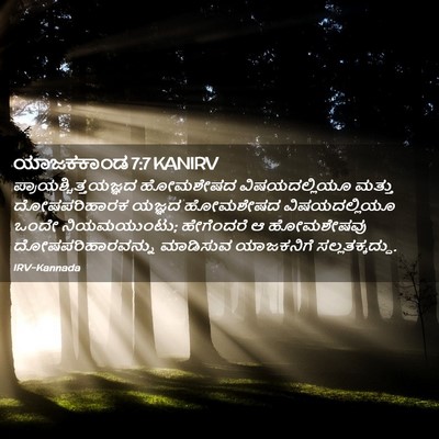 Picture 02 - ಯಾಜಕಕಾಂಡ 7:7 KANIRV -  - Bible Verse Picture