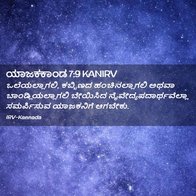 Picture 02 - ಯಾಜಕಕಾಂಡ 7:9 KANIRV - ಒಲೆಯಲ್ಲಾಗಲಿ, - Bible Verse Picture