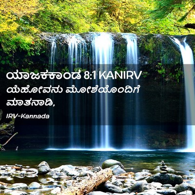 Picture 02 - ಯಾಜಕಕಾಂಡ 8:1 KANIRV - ಯೆಹೋವನು - Bible Verse Picture