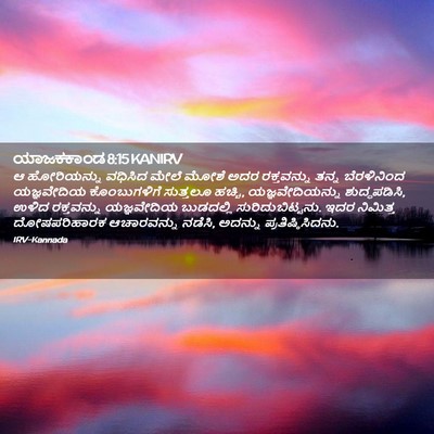 Picture 02 - ಯಾಜಕಕಾಂಡ 8:15 KANIRV - ಆ ಹೋರಿಯನ್ನು - Bible Verse Picture