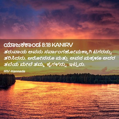 Picture 02 - ಯಾಜಕಕಾಂಡ 8:18 KANIRV - ತರುವಾಯ ಅವನು - Bible Verse Picture