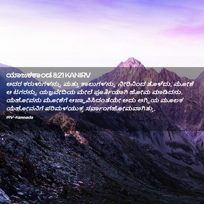 Picture 02 - ಯಾಜಕಕಾಂಡ 8:21 KANIRV - ಅದರ ಕರುಳುಗಳನ್ನು - Bible Verse Picture