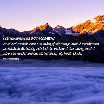 Picture 02 - ಯಾಜಕಕಾಂಡ 8:22 KANIRV - ಆ ಮೇಲೆ ಅವನು ಯಾಜಕ - Bible Verse Picture