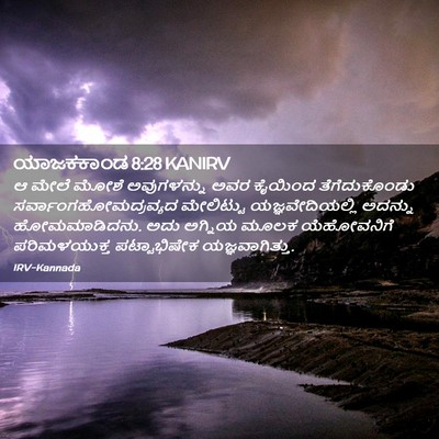 Picture 02 - ಯಾಜಕಕಾಂಡ 8:28 KANIRV - ಆ ಮೇಲೆ ಮೋಶೆ - Bible Verse Picture