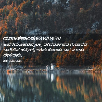 Picture 02 - ಯಾಜಕಕಾಂಡ 8:3 KANIRV - ಜನಸಮೂಹವನ್ನೆಲ್ಲಾ - Bible Verse Picture