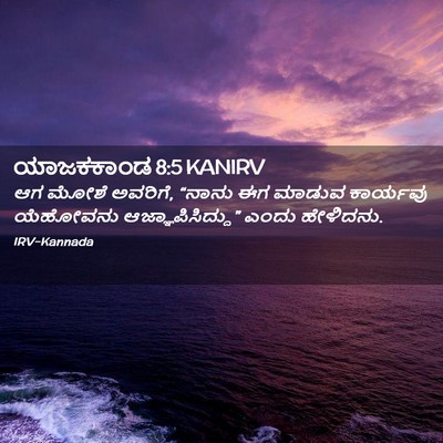 Picture 02 - ಯಾಜಕಕಾಂಡ 8:5 KANIRV - ಆಗ ಮೋಶೆ ಅವರಿಗೆ, - Bible Verse Picture