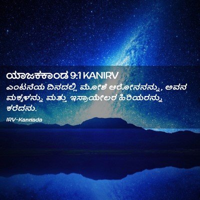 Picture 02 - ಯಾಜಕಕಾಂಡ 9:1 KANIRV - ಎಂಟನೆಯ ದಿನದಲ್ಲಿ - Bible Verse Picture