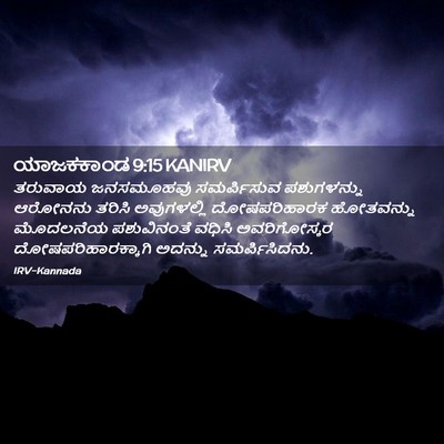 Picture 02 - ಯಾಜಕಕಾಂಡ 9:15 KANIRV - ತರುವಾಯ ಜನಸಮೂಹವು - Bible Verse Picture