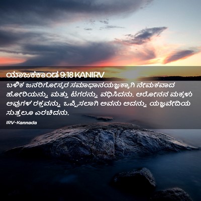 Picture 02 - ಯಾಜಕಕಾಂಡ 9:18 KANIRV - ಬಳಿಕ ಜನರಿಗೋಸ್ಕರ - Bible Verse Picture