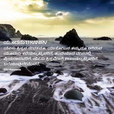 Picture 02 - ಯೂದನು 1:1 KANIRV - ಯೇಸು ಕ್ರಿಸ್ತನ - Bible Verse Picture