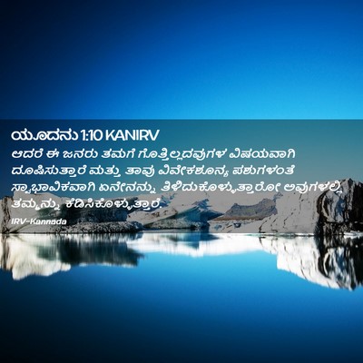 Picture 02 - ಯೂದನು 1:10 KANIRV - ಆದರೆ ಈ ಜನರು ತಮಗೆ - Bible Verse Picture