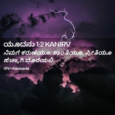 Picture 02 - ಯೂದನು 1:2 KANIRV - ನಿಮಗೆ ಕರುಣೆಯೂ, - Bible Verse Picture