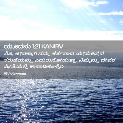 Picture 02 - ಯೂದನು 1:21 KANIRV - ನಿತ್ಯ ಜೀವಕ್ಕಾಗಿ - Bible Verse Picture