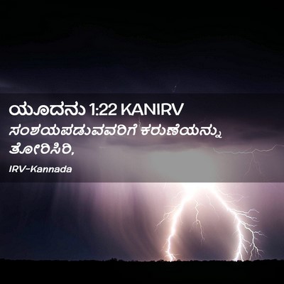 Picture 02 - ಯೂದನು 1:22 KANIRV - ಸಂಶಯಪಡುವವರಿಗೆ - Bible Verse Picture