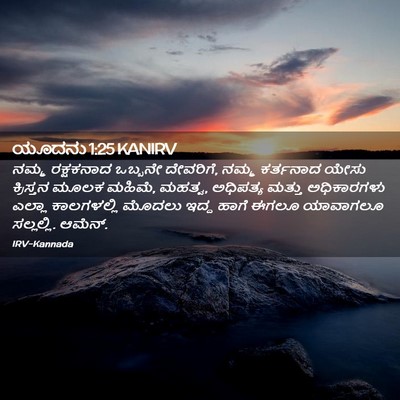 Picture 02 - ಯೂದನು 1:25 KANIRV - ನಮ್ಮ ರಕ್ಷಕನಾದ - Bible Verse Picture