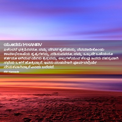 Picture 02 - ಯೂದನು 1:4 KANIRV - ಏಕೆಂದರೆ - Bible Verse Picture