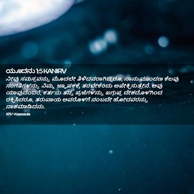 Picture 02 - ಯೂದನು 1:5 KANIRV - ನೀವು ಸಮಸ್ತವನ್ನು - Bible Verse Picture