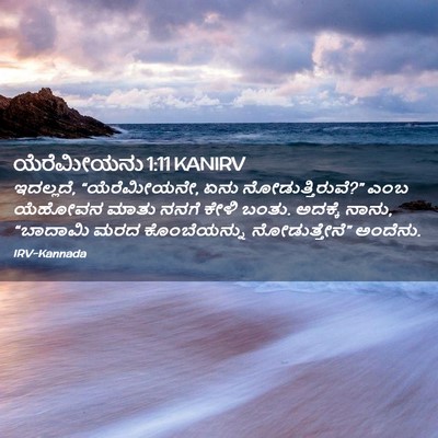 Picture 02 - ಯೆರೆಮೀಯನು 1:11 KANIRV - ಇದಲ್ಲದೆ, - Bible Verse Picture