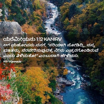 Picture 02 - ಯೆರೆಮೀಯನು 1:12 KANIRV - ಆಗ ಯೆಹೋವನು ನನಗೆ, - Bible Verse Picture