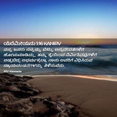 Picture 02 - ಯೆರೆಮೀಯನು 1:16 KANIRV - ನನ್ನ ಜನರು - Bible Verse Picture