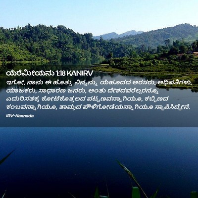 Picture 02 - ಯೆರೆಮೀಯನು 1:18 KANIRV - ಇಗೋ, ನಾನು ಈ ಹೊತ್ತು - Bible Verse Picture