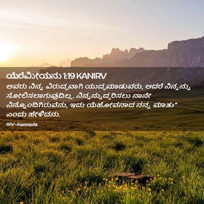 Picture 02 - ಯೆರೆಮೀಯನು 1:19 KANIRV - ಅವರು ನಿನ್ನ - Bible Verse Picture