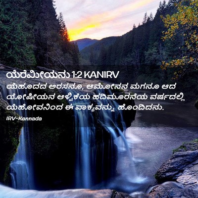 Picture 02 - ಯೆರೆಮೀಯನು 1:2 KANIRV - ಯೆಹೂದದ ಅರಸನೂ, - Bible Verse Picture