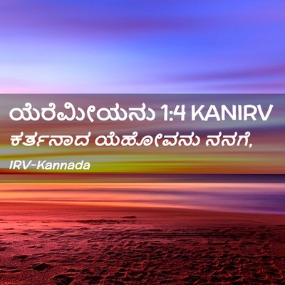 Picture 02 - ಯೆರೆಮೀಯನು 1:4 KANIRV - ಕರ್ತನಾದ ಯೆಹೋವನು - Bible Verse Picture