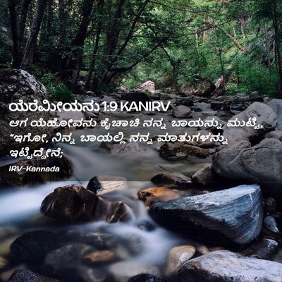 Picture 02 - ಯೆರೆಮೀಯನು 1:9 KANIRV - ಆಗ ಯೆಹೋವನು ಕೈಚಾಚಿ - Bible Verse Picture