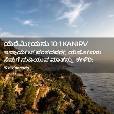 Picture 02 - ಯೆರೆಮೀಯನು 10:1 KANIRV - ಇಸ್ರಾಯೇಲ್ - Bible Verse Picture